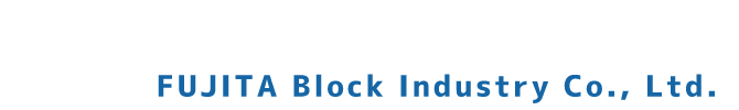 藤田ブロック工業株式会社 - 空洞ブロック、生コンクリートの製造・販売｜三重県四日市市